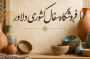 لالجین شهر جهانی سفال